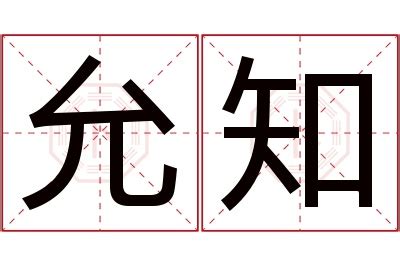 允菲 名字|名字允菲的寓意